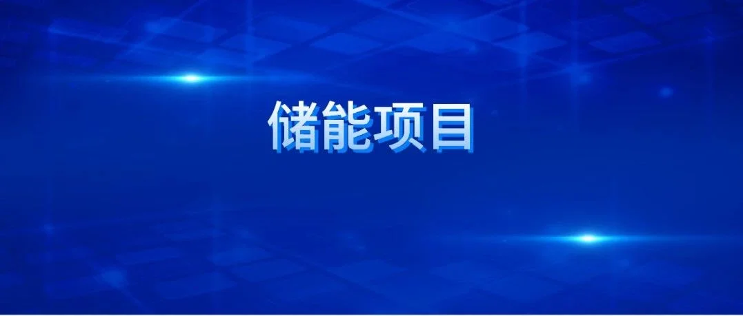 11月新型储能招/中标项目分析：储能系统中标均价跌破0.9元/Wh