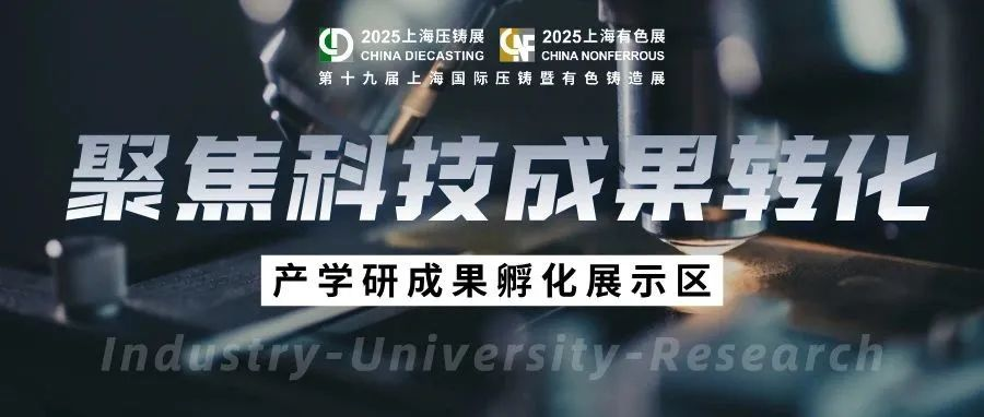 打通高校实验室-产业化“最后一公里”！铸造行业产学研融合成果登陆7月上海压铸展