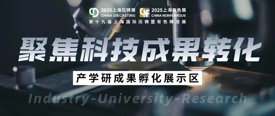 打通高校实验室-产业化“最后一公里”！铸造行业产学研融合成果登陆7月上海压铸展
