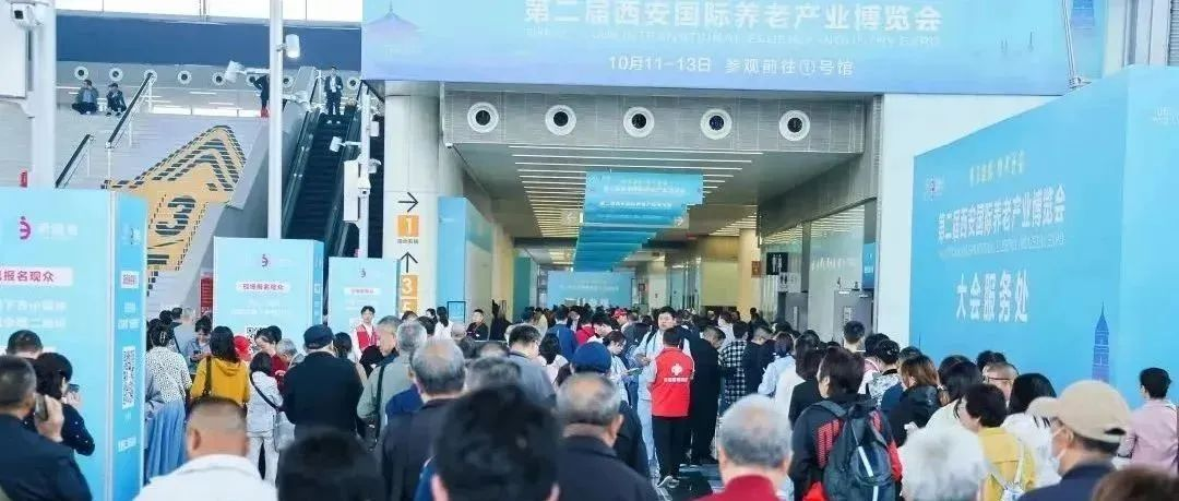 第二届西安国际养老产业博览会闭幕！2025年双城联展，再相会！