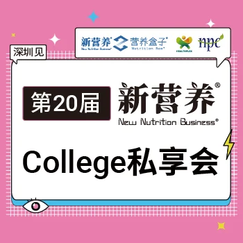 【论坛预告】打破边界创造食代与营养大爆发——新营养College私享会