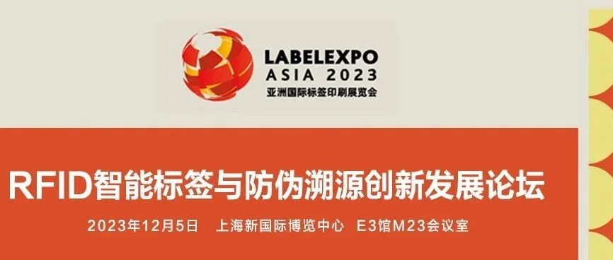 12月5日，十位大咖精彩演讲预告！ RFID智能标签与防伪溯源创新发展论坛 与您精彩相约！