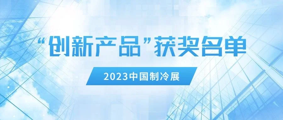 2023中国制冷展“创新产品”获奖名单