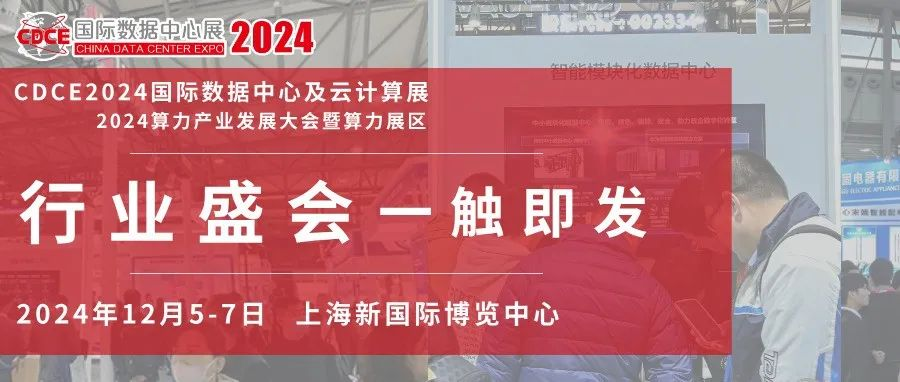 一触即发！科技盛会，大咖云集，30+场热门主题同期活动，12月5-7日上海新国际博览中心CDCE数据中心展即将开幕