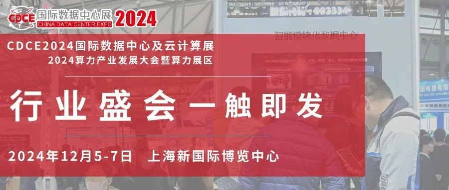 一触即发！科技盛会，大咖云集，30+场热门主题同期活动，12月5-7日上海新国际博览中心CDCE数据中心展即将开幕
