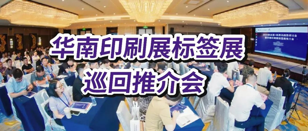 2025华南印刷展标签展巡回推介会：多点布局，共绘行业发展梦想蓝图！