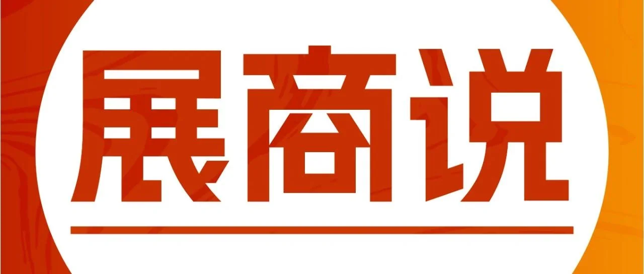 CIFF广州   听说，展商们对“三高”型展会有了更深的认识