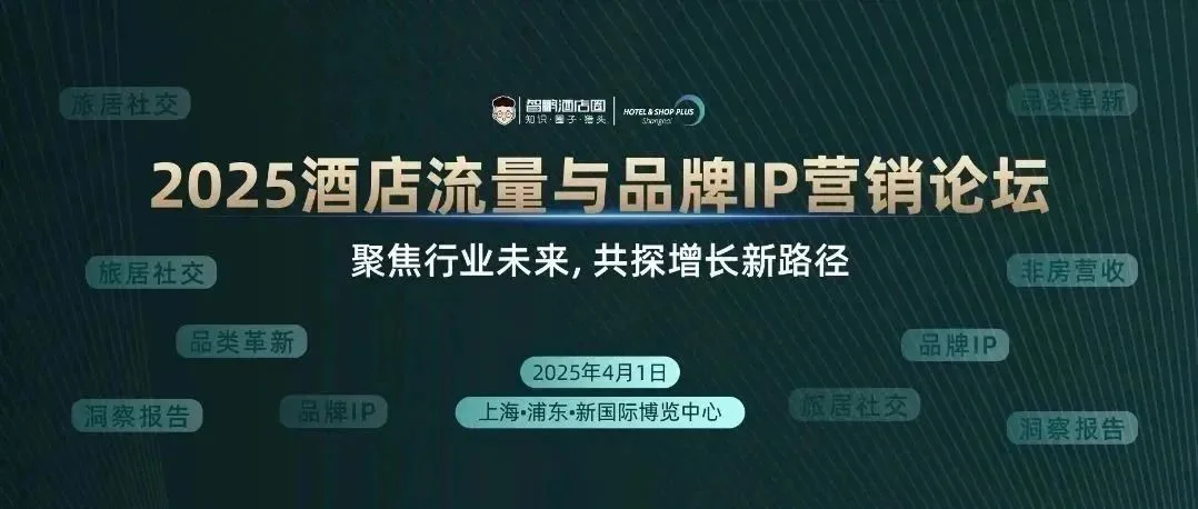 2025酒店流量与品牌IP营销论坛 | 聚焦行业未来，共探增长新路径，4月1日上海见！
