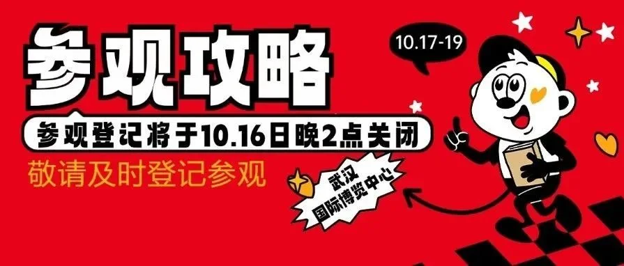 【参观攻略】免费门票通道今晚12时关闭！含最全展位导航+活动详情！10.17-19武汉，秋季烘焙嘉年华盛会诚邀！
