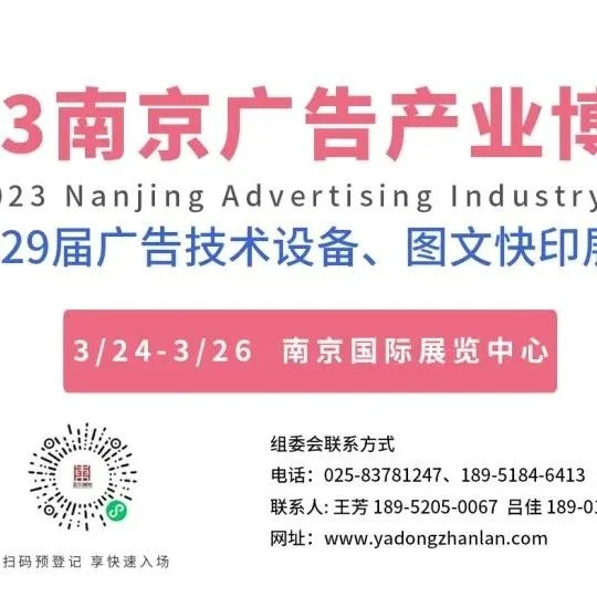 倒计时，2023南京广告产业博览会即将开幕！