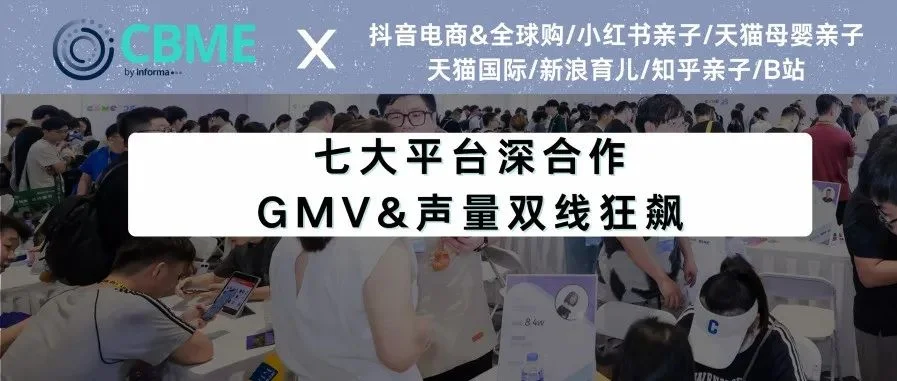 上千达人展会开播GMV超越618大促！热搜霸榜三天…2025 CBME x 各大电商平台合作全面开挂！