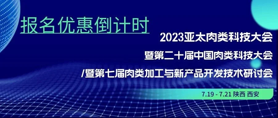 【优惠倒计时1天】千人盛会，齐聚西安-探索肉类新技术，共话产业创新发展