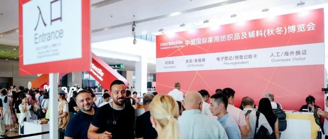【2025intertextile秋冬家纺展回顾】全球买家扎堆“淘宝”，供需火热激活行业新动能