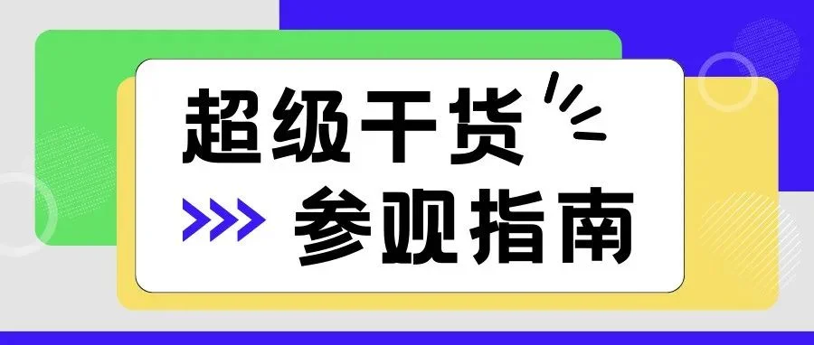 开展倒计时2天！2024中国成都建博会最全逛展指南来啦!