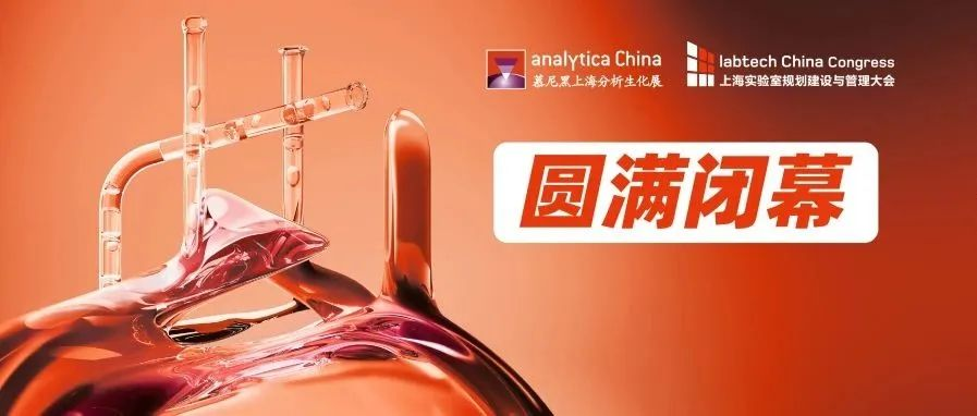 【遇见未来实验室，共探科技新纪元】2024慕尼黑上海分析生化展圆满闭幕！