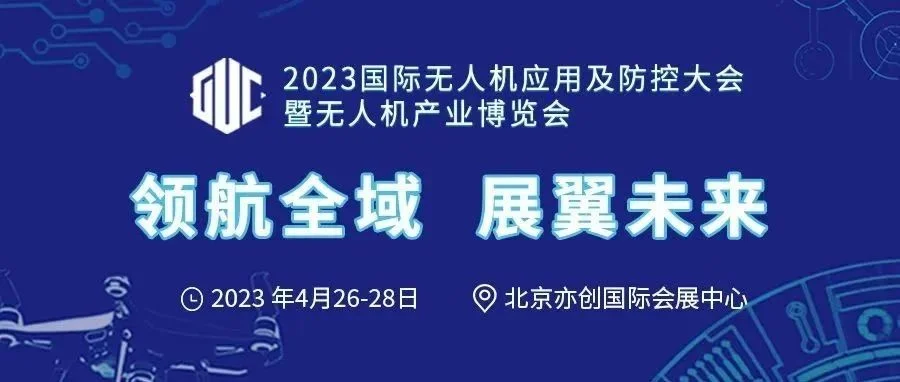 【重磅通知】2023国际无人机应用及防控大会