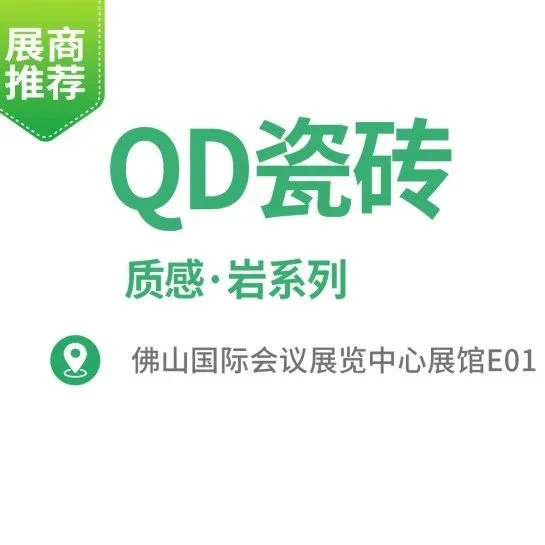 展商推荐 | QD瓷砖全新力作质感·岩系列，应品质家居高端定制所生