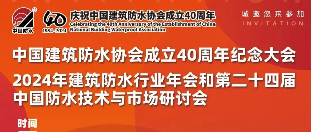 倒计时3天！1场纪念大会+4位企业大咖+16个技术报告+30个防水创新应用展示！邀您莅临重庆年会丨年会·庆相遇 重相逢