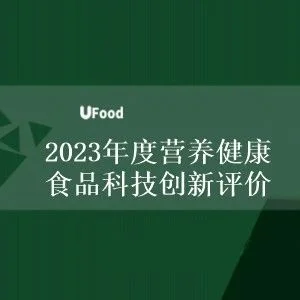 UFood营养健康食品科技创新评价首轮申报即将截止，NHEC2023同期展示发布