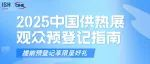 2025中国供热展观众预登记指南