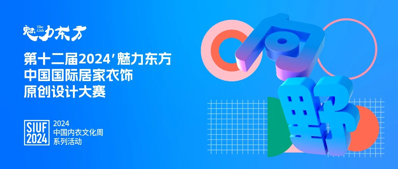 征集令！| 第十二届 2024’魅力东方·中国国际居家衣饰原创设计大赛开始征稿啦~
