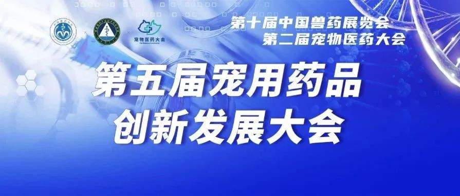 议程公布！6月18日，第五届宠用药品创新发展大会即将举办！