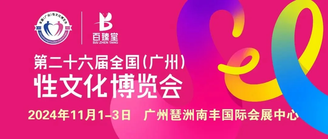 2024广州性文化博览会再次启航，展览规模全面升级！门票如何免费领取？快速了解