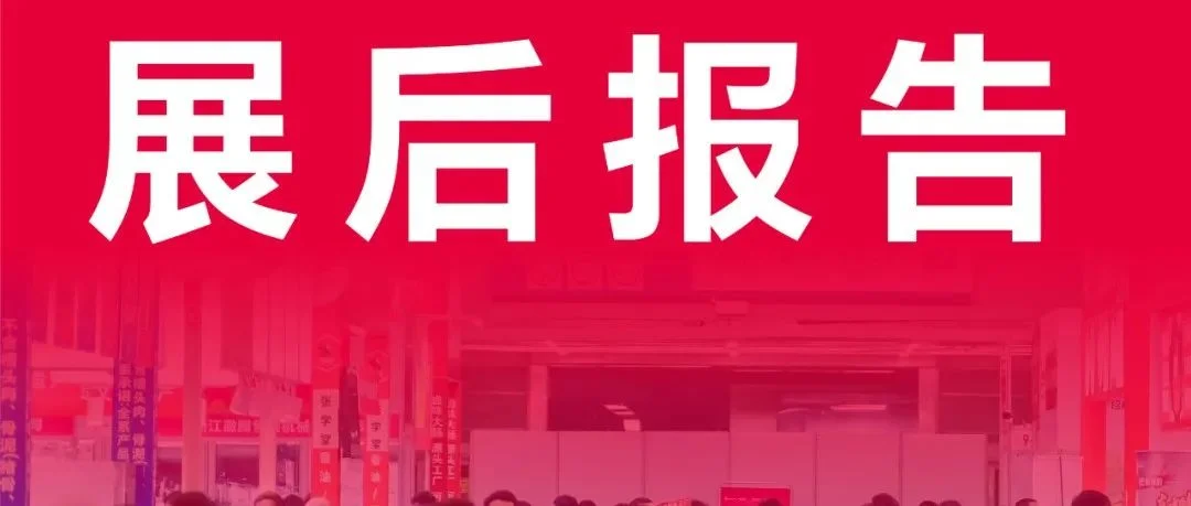 展后报告|企阳・2024华南（广州）火锅食材用品展览会