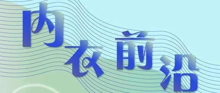 聚量！赢销！《内衣前沿》活动正式上线，等你来发声~