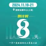 倒计时8天！11月19-21日与您相约CTEF2024上海国际化工装备展