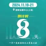 倒计时8天！11月19-21日与您相约CTEF2024上海国际化工装备展