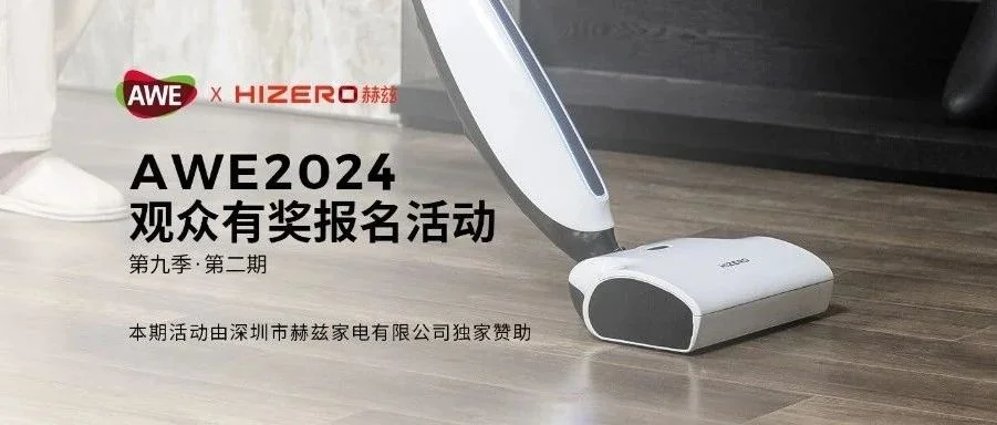 掀起清洁新风潮！报名AWE，Hizero赫兹洗地机等你带回家！