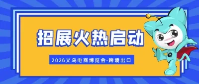 【6月黃金展位，限量開搶】2026義烏電商博覽會·跨境出口展位預定進行中！