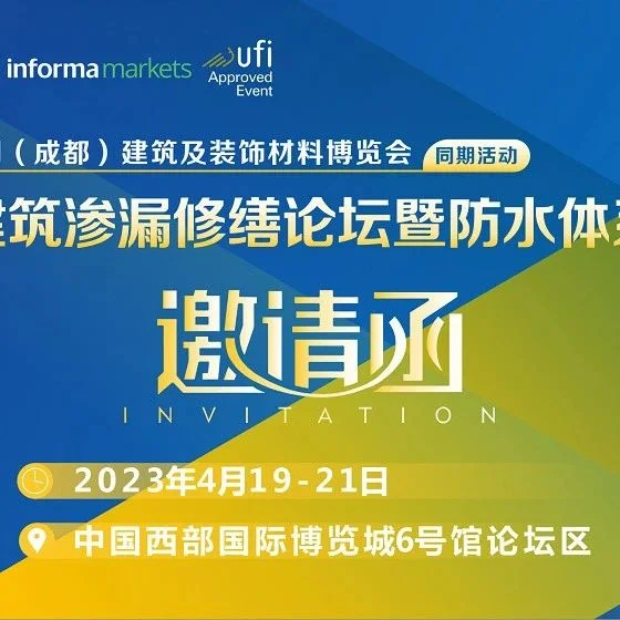 首届西部建筑修缮论坛暨防水体系科普展，多名行业大咖邀您4月19-21日参与！