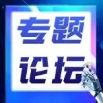 热点专题论坛——PCB ESG专场嘉宾解密！点击速览，pick你感兴趣的嘉宾！