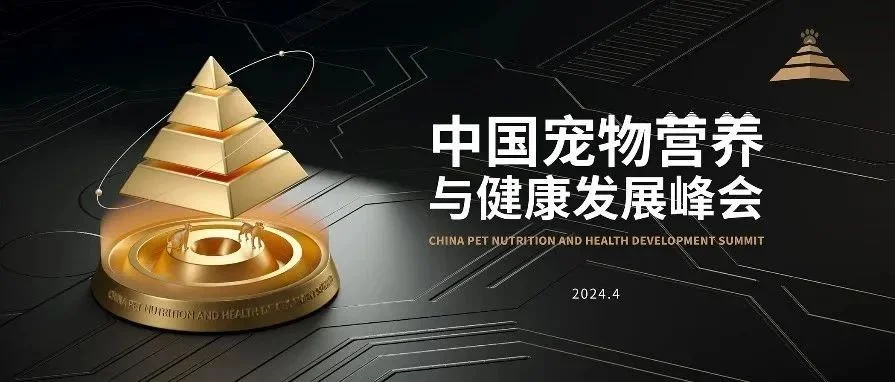 共襄盛会 | 4月24-25日诚邀你来「中国宠物营养与健康发展峰会」