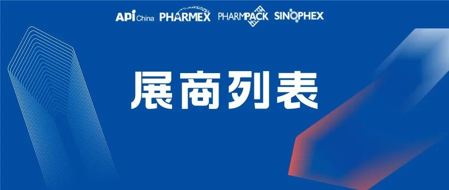 第92届API China展商列表首发！