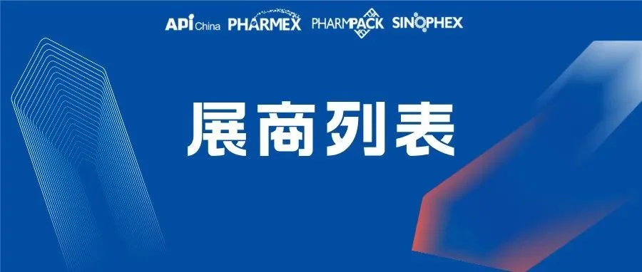 第92届API China展商列表首发！