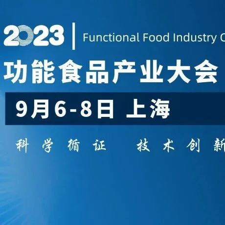 新品SHOW「2023功能食品产业大会」新锐产品征集活动启动