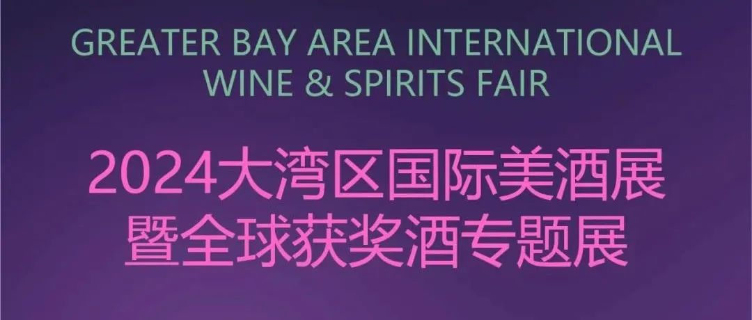 深耕鹏城，拥抱湾区丨12.13-15 大湾区国际美酒展暨全球获奖酒专题展