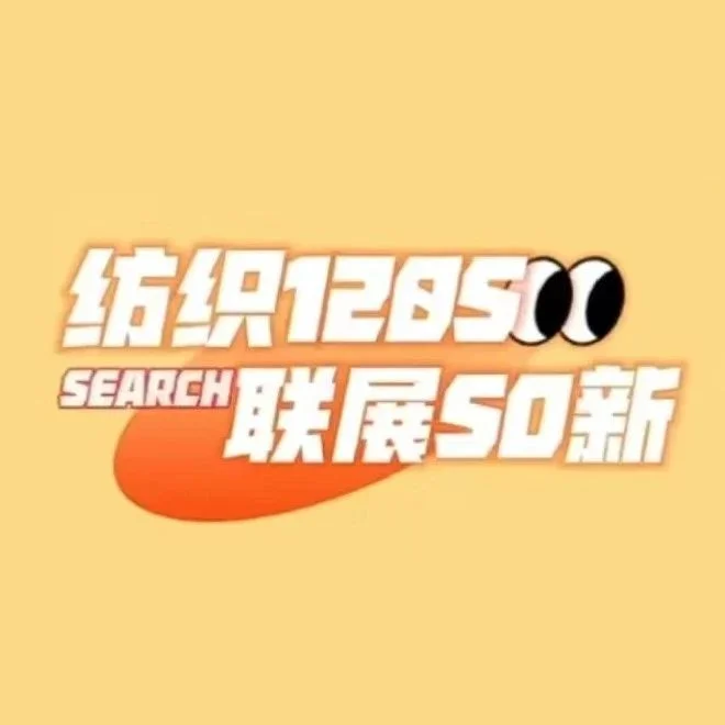 【纺织120S】联展SO新——安徽华茂、魏桥纺织、尚源纺织