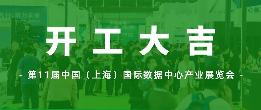 IDCE数据中心展：启航2025，创新不止，绿动未来！