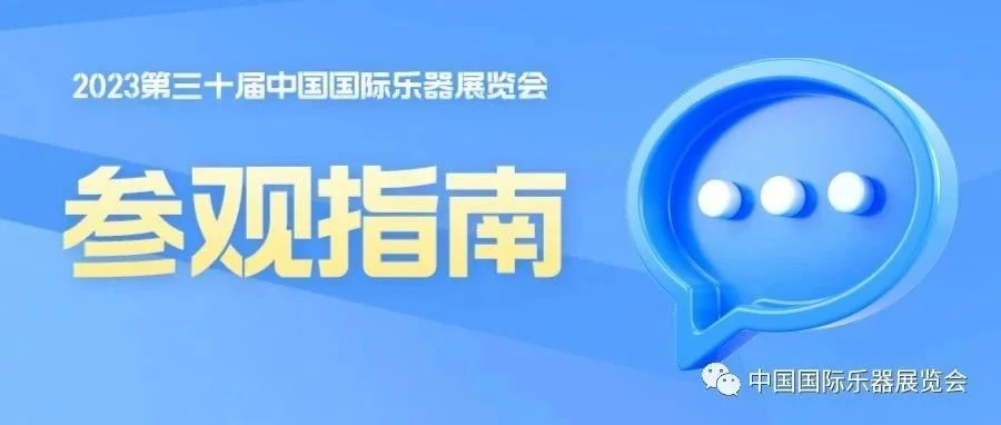 展会服务 || 北京国际乐器展观众参观流程