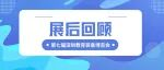 【2025深圳展后回顾】“光明求索学校”亮相深圳教博会，数智教育成果获赞