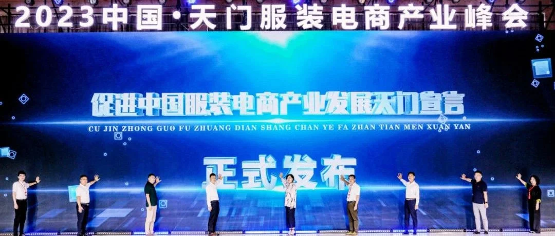 《天门服装电商产业基地发展规划（2023-2026年）》发布，天门服装产业聚势扬帆谱新篇