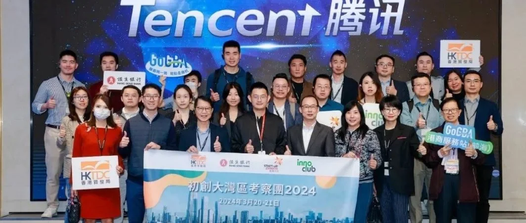 InnoClub首办初创大湾区考察团觅机遇