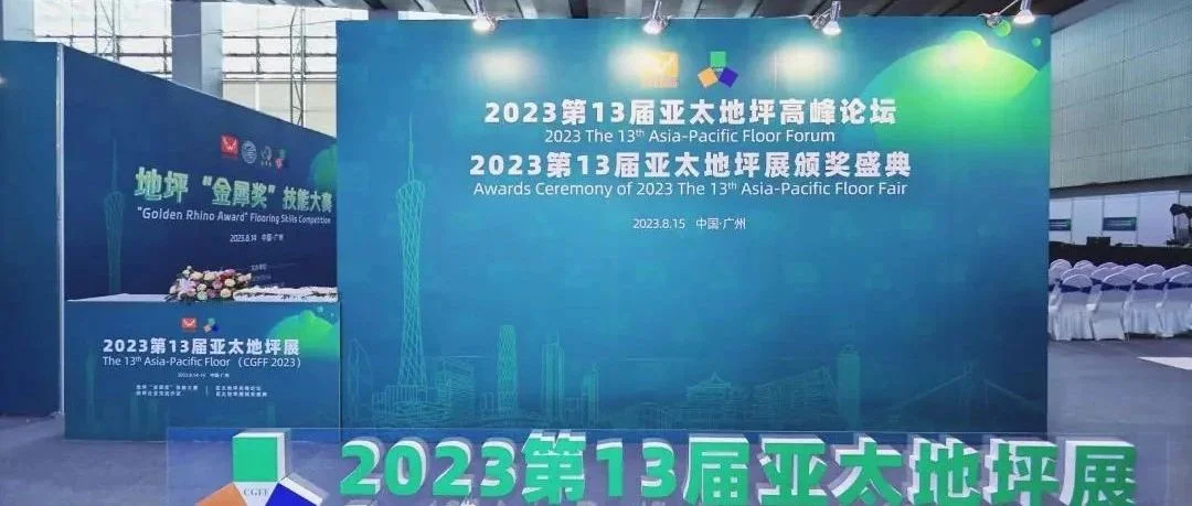 地坪精英齐聚一堂，共话行业发展 | 2023亚太地坪高峰论坛及颁奖典礼圆满结束！