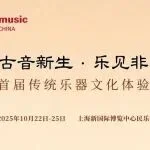 2025上海国际乐器展｜“古音新生·乐见非遗”首届传统乐器文化体验节活动正在火热征集中