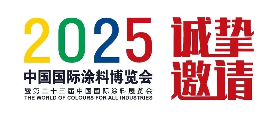 展商专属邀请函 | 轻松定制2025涂料展展商专属邀请函