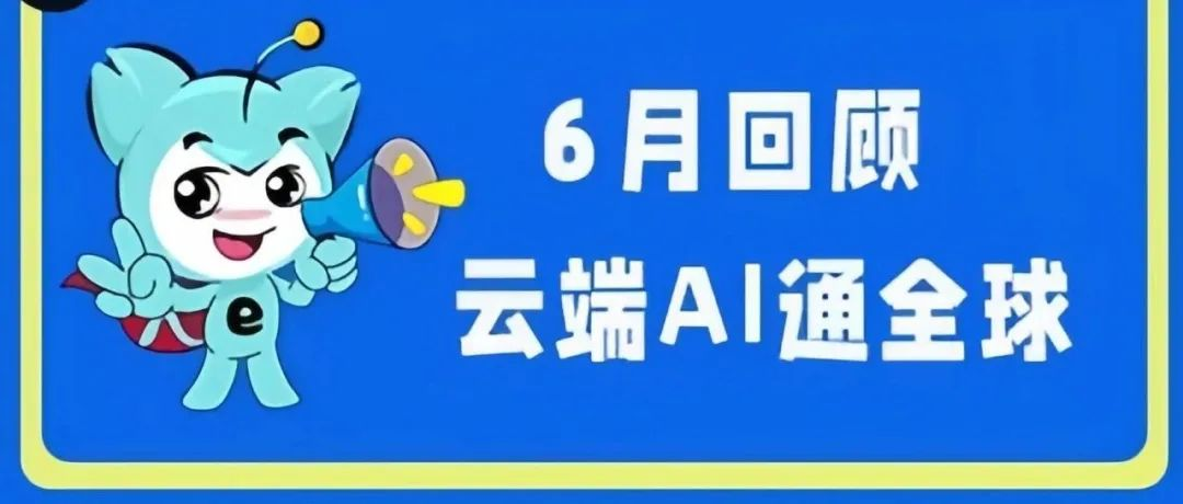 6月展会精彩回顾 | 插上“数字翅膀” 在“云端”做世界生意